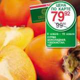 Магазин:Spar,Скидка:Хурма Шоколадная