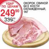 Магазин:Spar,Скидка:ОКОРОК СВИНОЙ БЕЗ КОСТИ 