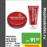 Магазин:Карусель,Скидка:Бальзам 
для кожи 
GLYSOLID