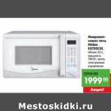 Карусель Акции - Микровол- Микровол-
новая печь новая печь 
Midea 
EG720CEE