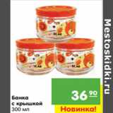 Магазин:Карусель,Скидка:Банка 
с крышкой 
300 мл