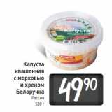 Магазин:Билла,Скидка:Капуста 
квашенная
с морковью 
и хреном 
Белоручка
Россия