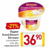 Магазин:Билла,Скидка:Пудинг
Grand Dessert
Ehrmann
4,9%, 