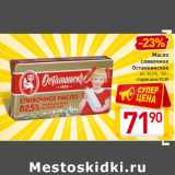 Магазин:Билла,Скидка:Масло 
сливочное 
Останкинское 
в/с, 82,5%