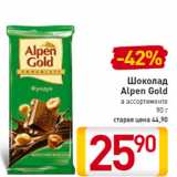 Магазин:Билла,Скидка:Шоколад 
Alpen Gold