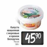 Магазин:Билла,Скидка:Капуста 
квашенная
с морковью 
и хреном 
Белоручка
Россия