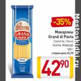 Магазин:Билла,Скидка:Макароны
Grand di Pasta