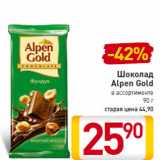 Магазин:Билла,Скидка:Шоколад 
Alpen Gold