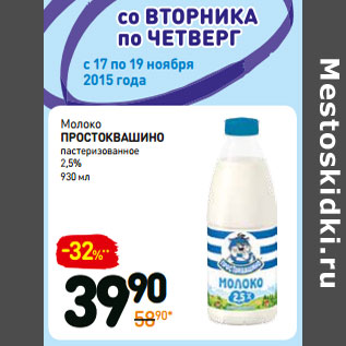 Акция - Молоко простоквашино пастеризованное 2,5%