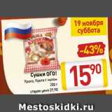 Магазин:Билла,Скидка:Сушки ОГО! Кроха, Кроха с маком
200 г