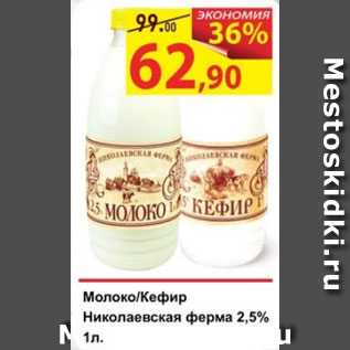 Акция - Молоко/Кефир Николаевская ферма 2,5%