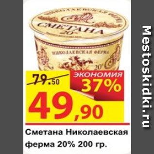 Акция - Сметана Николаевская ферма 20%