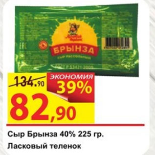 Акция - Сыр Брынза 40% Ласковый теленок