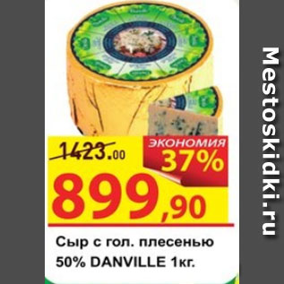 Акция - Сыр с гол. плесенью 50% Danville