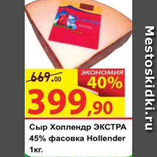 Акция - Сыр Холлендр ЭКСРА 45%