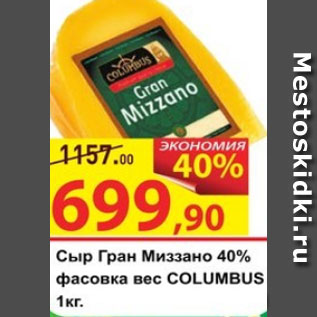 Акция - Сыр Гран Миззано 40% COLUMBUS
