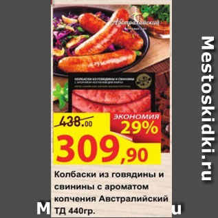 Акция - Колбаски из говядины и свинины Автралийский ТД