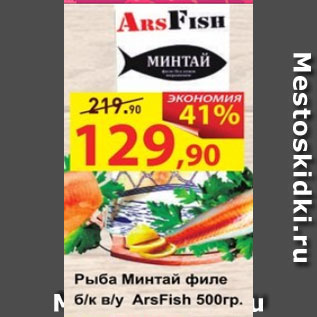 Акция - Рыба Минтай филе ArsFish