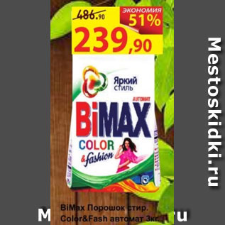 Акция - Порошок стир. Bimax Color&Fash автомат