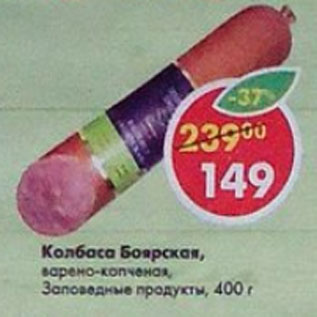 Акция - Колбаса Боярская, Заповедные продукты