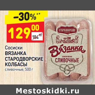 Акция - Сосиски Вязанка Стародворские колбасы сливочные