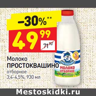 Акция - Молоко Простоквашино отборное 3,4-4,5%