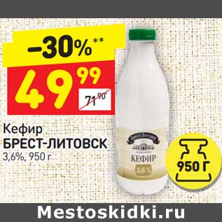 Акция - Кефир Брест-Литовск 3,6%