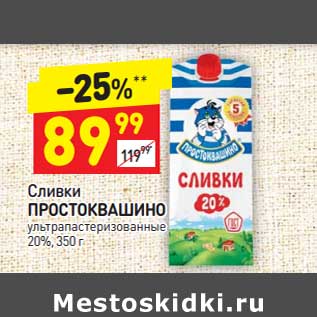 Акция - Сливки Простоквашино у/пастеризованное 20%