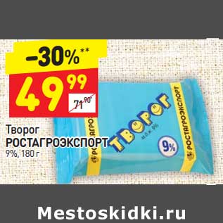 Акция - Творог Ростагроэкспорт 9%