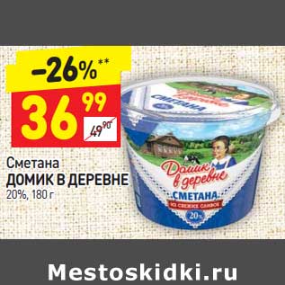 Акция - Сметана Домик в деревне 20%