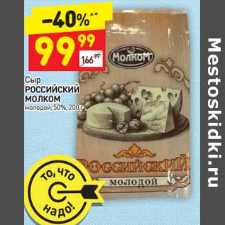 Акция - Сыр Российский Молком молодой 50%