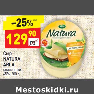 Акция - Сыр Natura Arla сливочный 45%