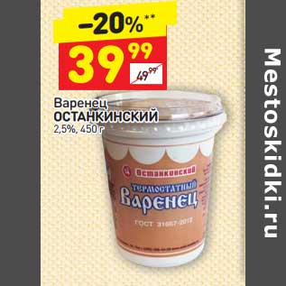 Акция - Варенец Останкинский 2,5%