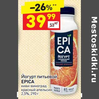 Акция - Йогурт питьевой Epica 2,5%