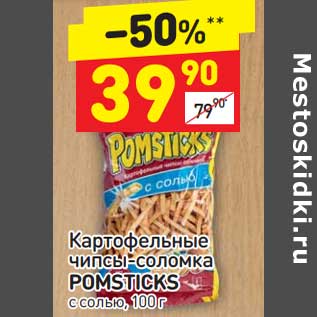 Акция - Картофельные чипсы-соломка с солью Pomsticks