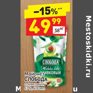 Акция - Майонез Слобода оливковый 67%