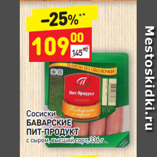 Акция - Сосиски БАВАРСКИЕ ПИТ-ПРОДУКТ с сыром, высший сорт, 336 г