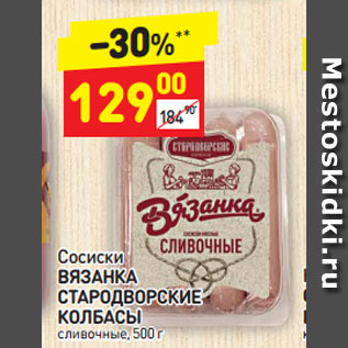 Акция - Сосиски Вязанка Стародворские колбасы сливочные