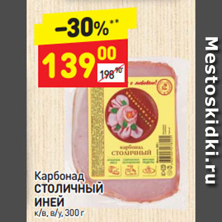 Акция - Карбонад СТОЛИЧНЫЙ ИНЕЙ