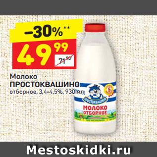 Акция - Молоко Простоквашино отборное 3,4-4,5%