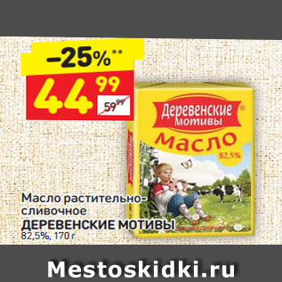 Акция - Масло растительно-сливочное Деревенские Мотивы 82,5%