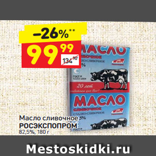 Акция - Масло сливочное РОСЭКСПОПРОМ 82,5%, 180 г