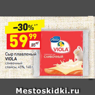 Акция - Сыр плавленый Viola сливочный слайсы 45%