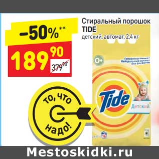 Акция - Стиральный порошок Tide