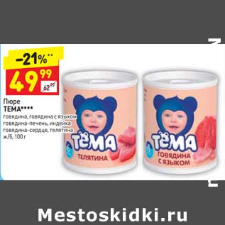 Акция - Пюре Тема