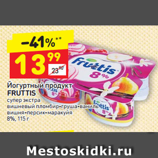 Акция - Йогуртный продукт Fruttis 8%