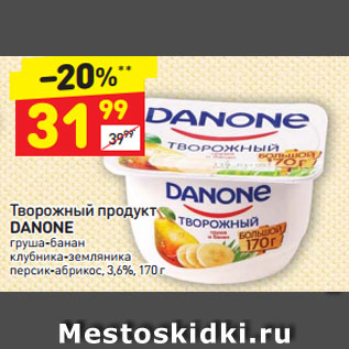 Акция - Творожный продукт Danone 3,6%