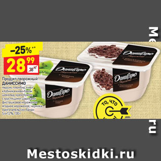 Акция - Продукт творожный Даниссимо 5,4-7,2%