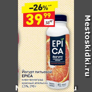 Акция - Йогурт питьевой Epica 2,5%