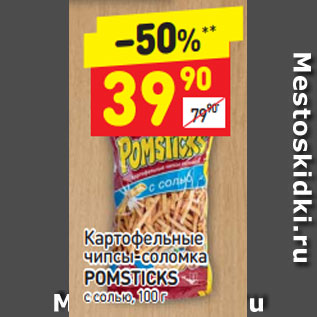 Акция - Картофельные чипсы-соломка с солью Pomsticks